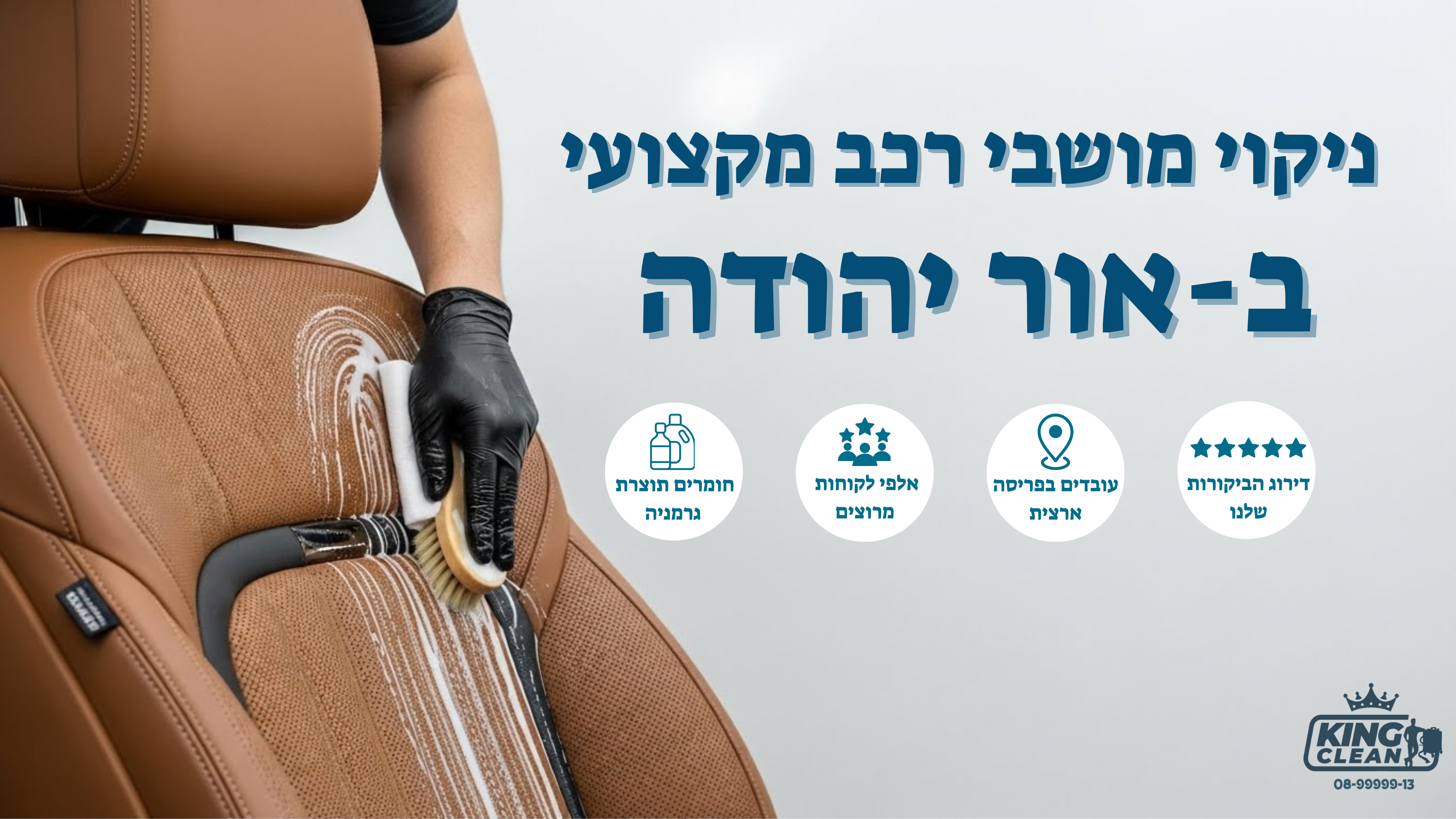 ניקוי מושבי רכב באור יהודה