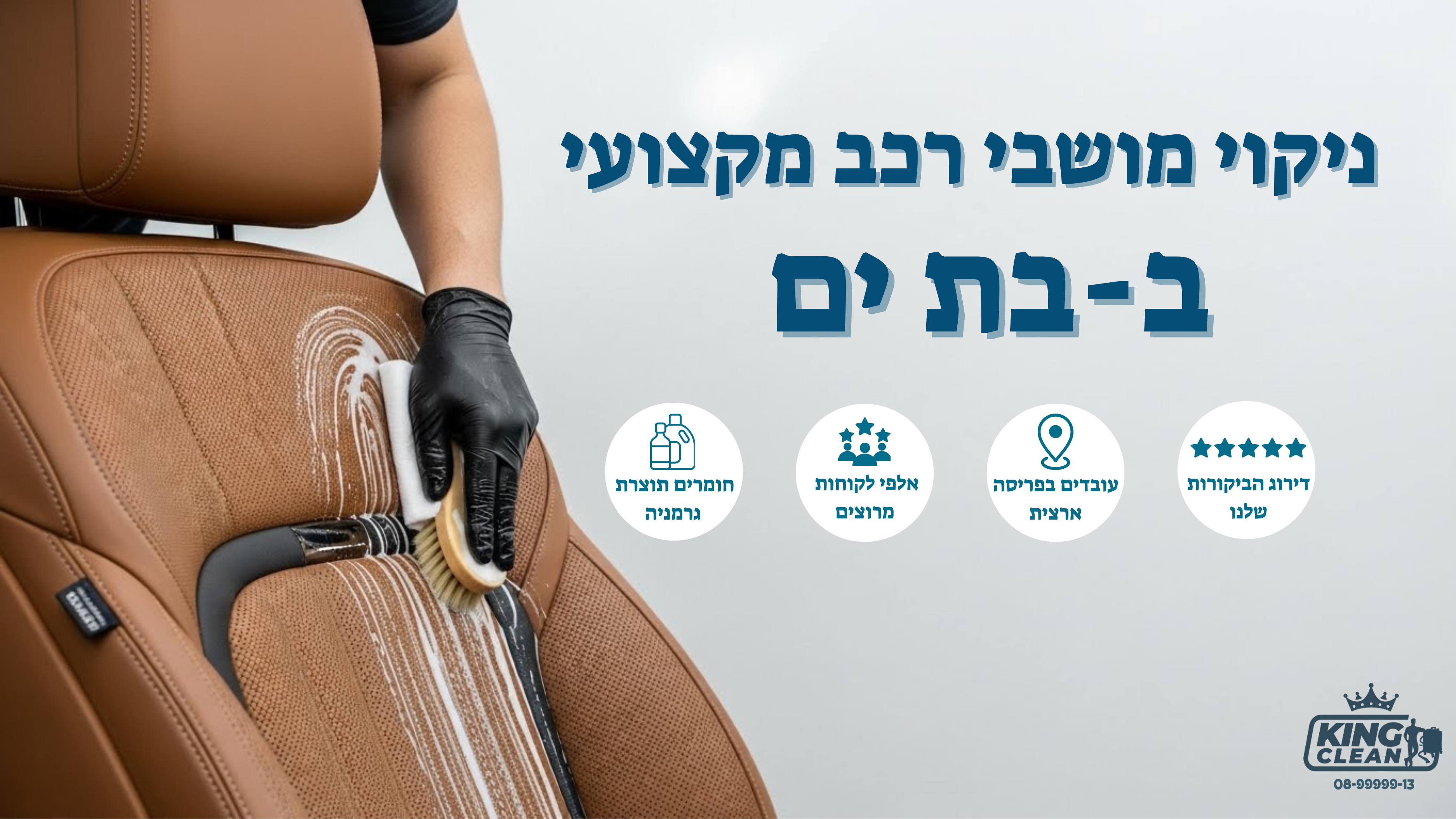 ניקוי מושבי רכב בבת ים