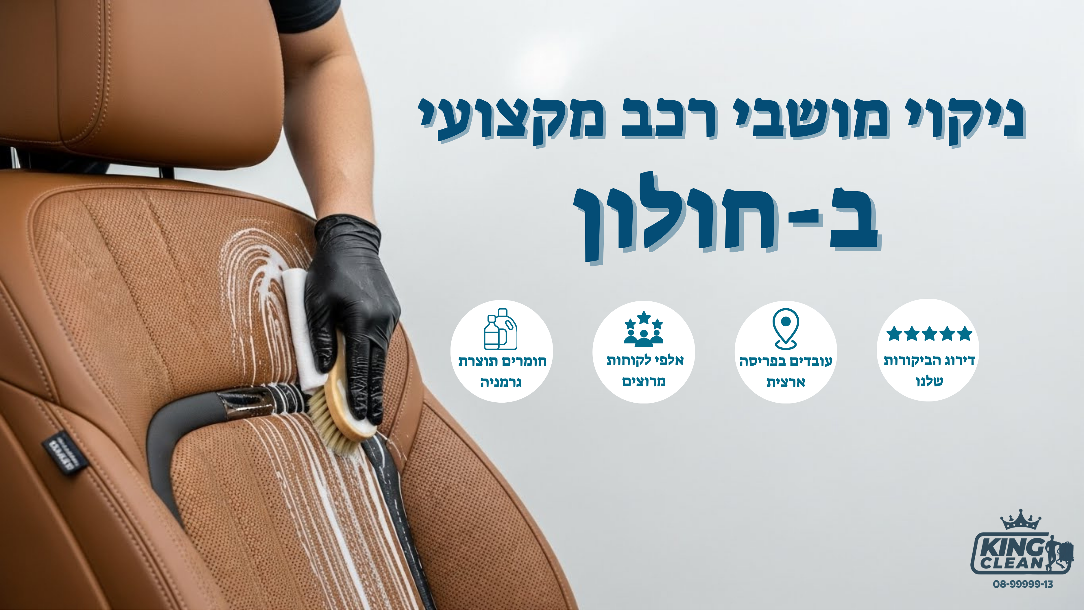 ניקוי מושבי רכב בחולון