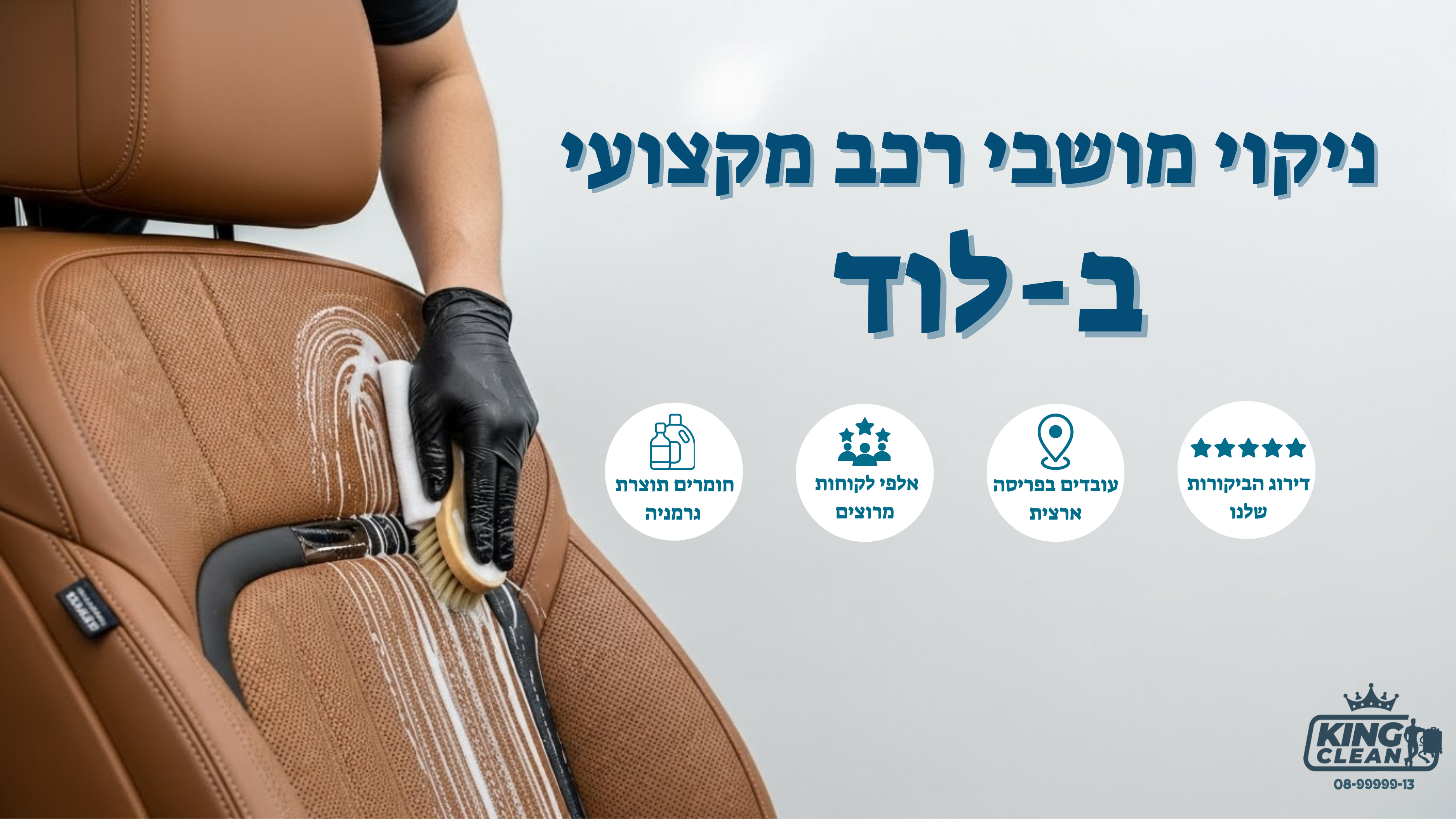 ניקוי מושבי רכב בלוד לפני ואחרי