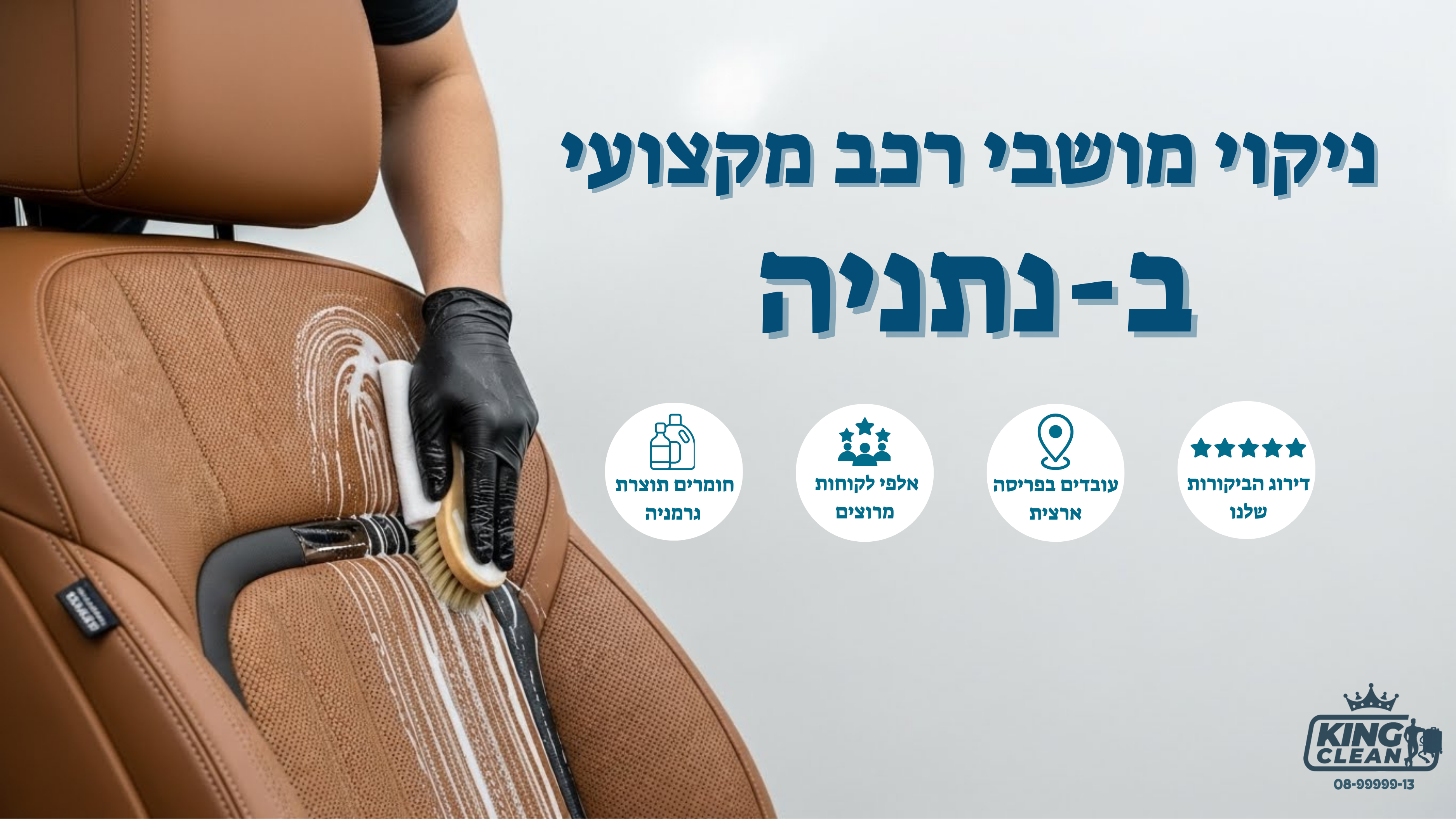 ניקוי מושבי רכב בנתניה והסביבה