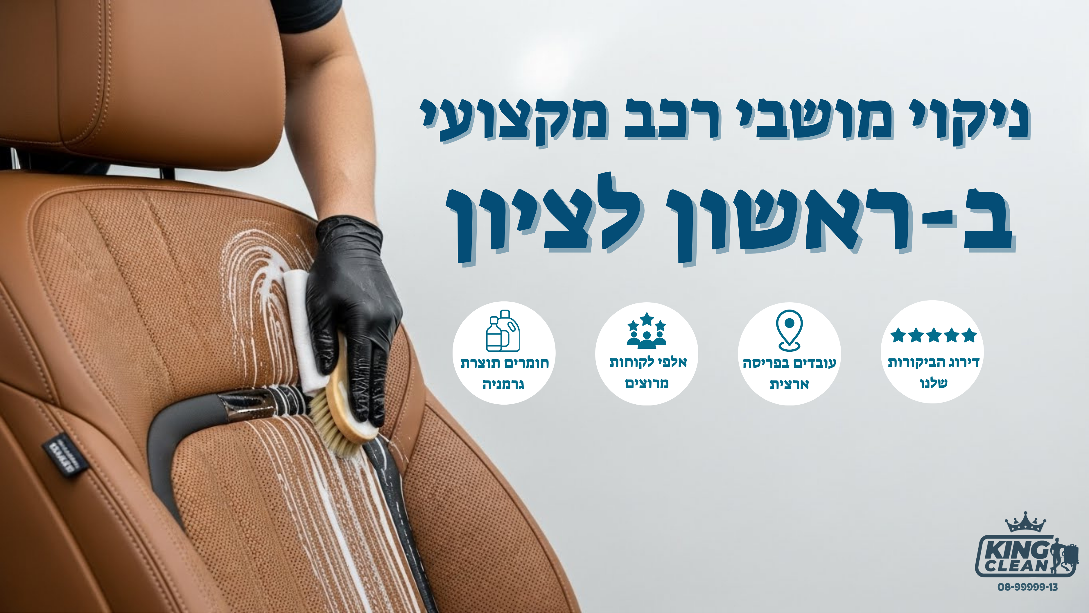 ניקוי מושבי רכב בראשון לציון