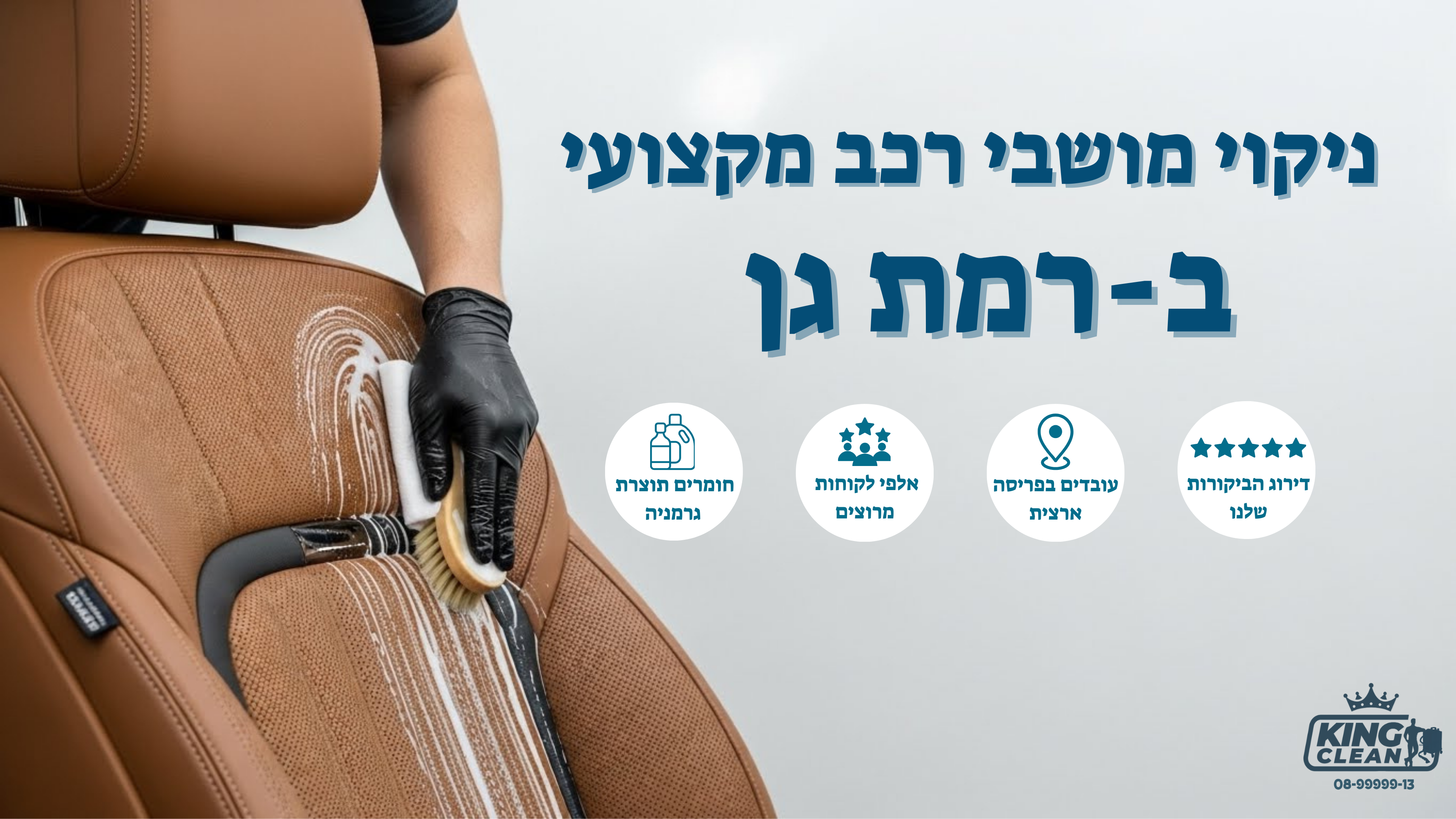 ניקוי מושבי רכב ברמת גן