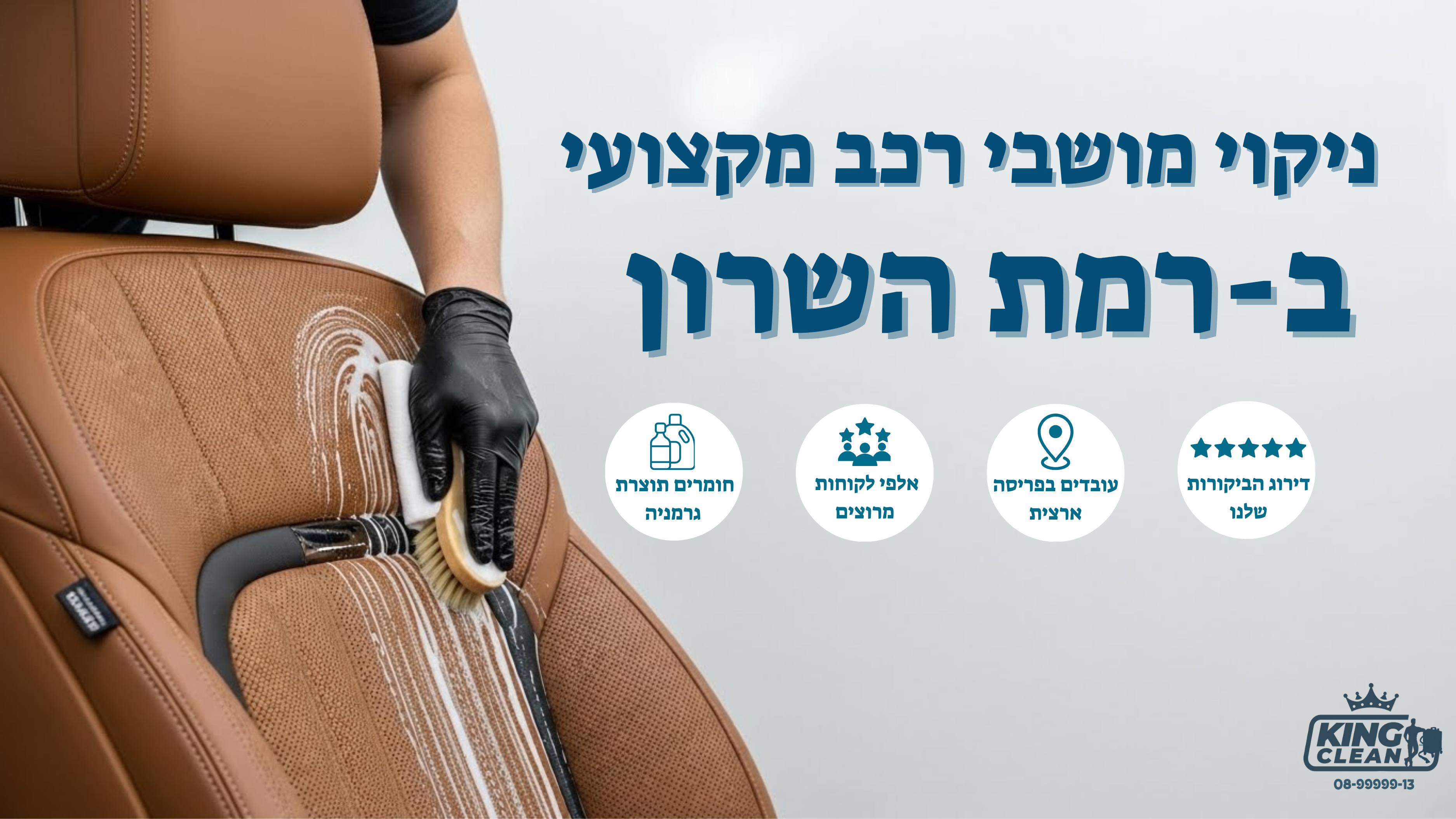 ניקוי מושבי רכב ברמת השרון לפני ואחרי