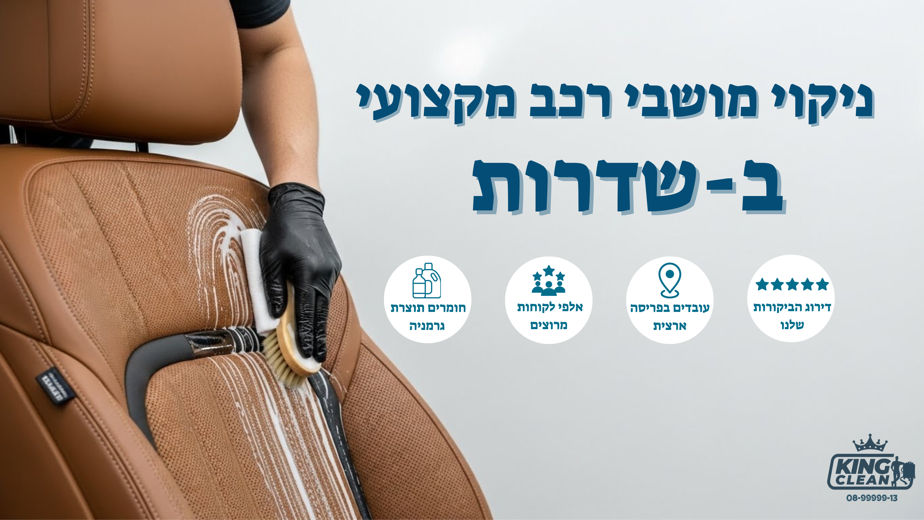 ניקוי מושבי רכב בשדרות לפני ואחרי