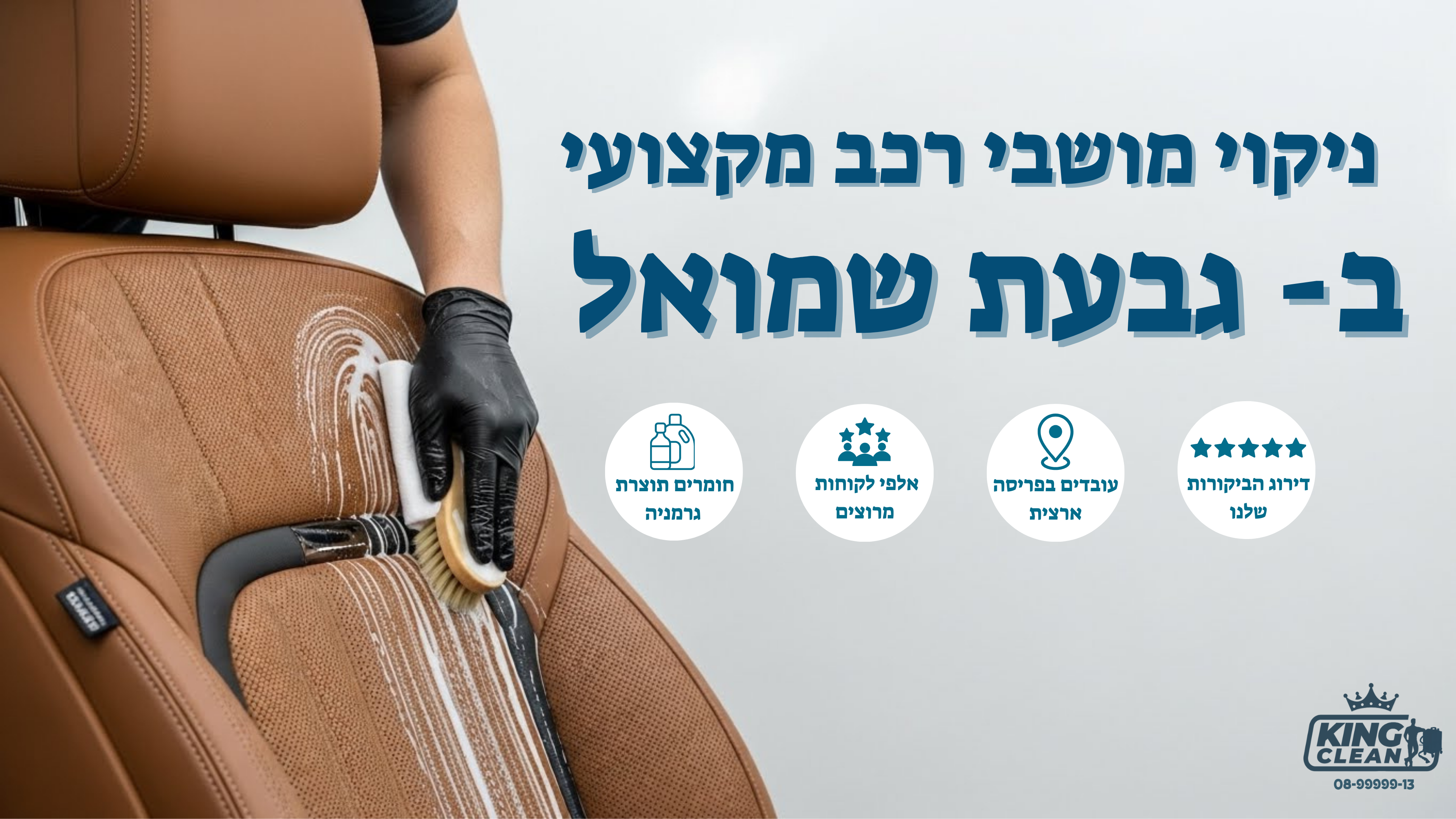 ניקוי מושבי רכב בגבעת שמואל