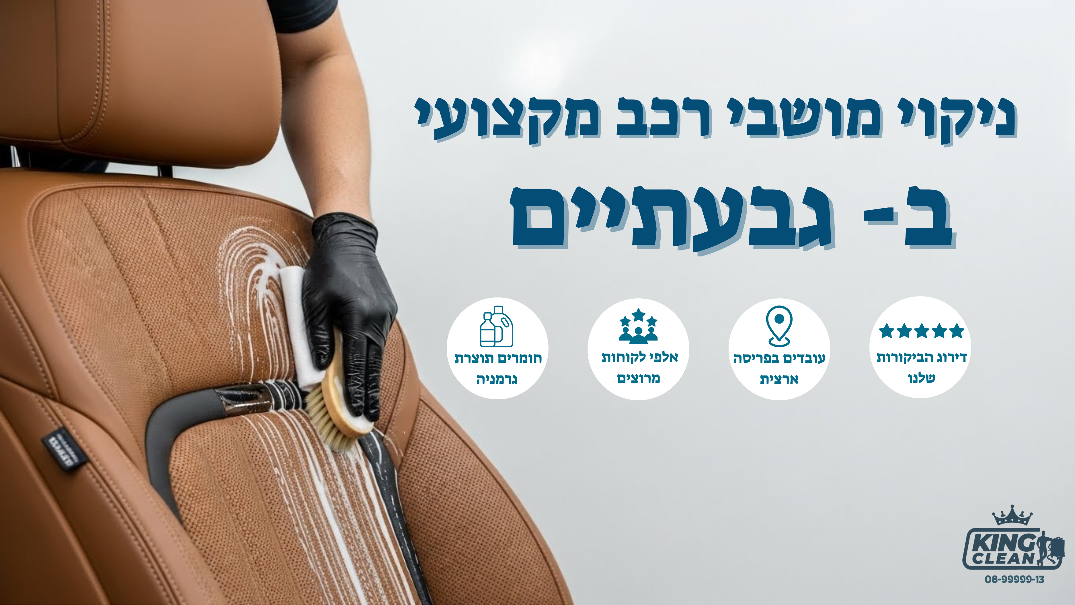 ניקוי מושבי רכב בגבעתיים