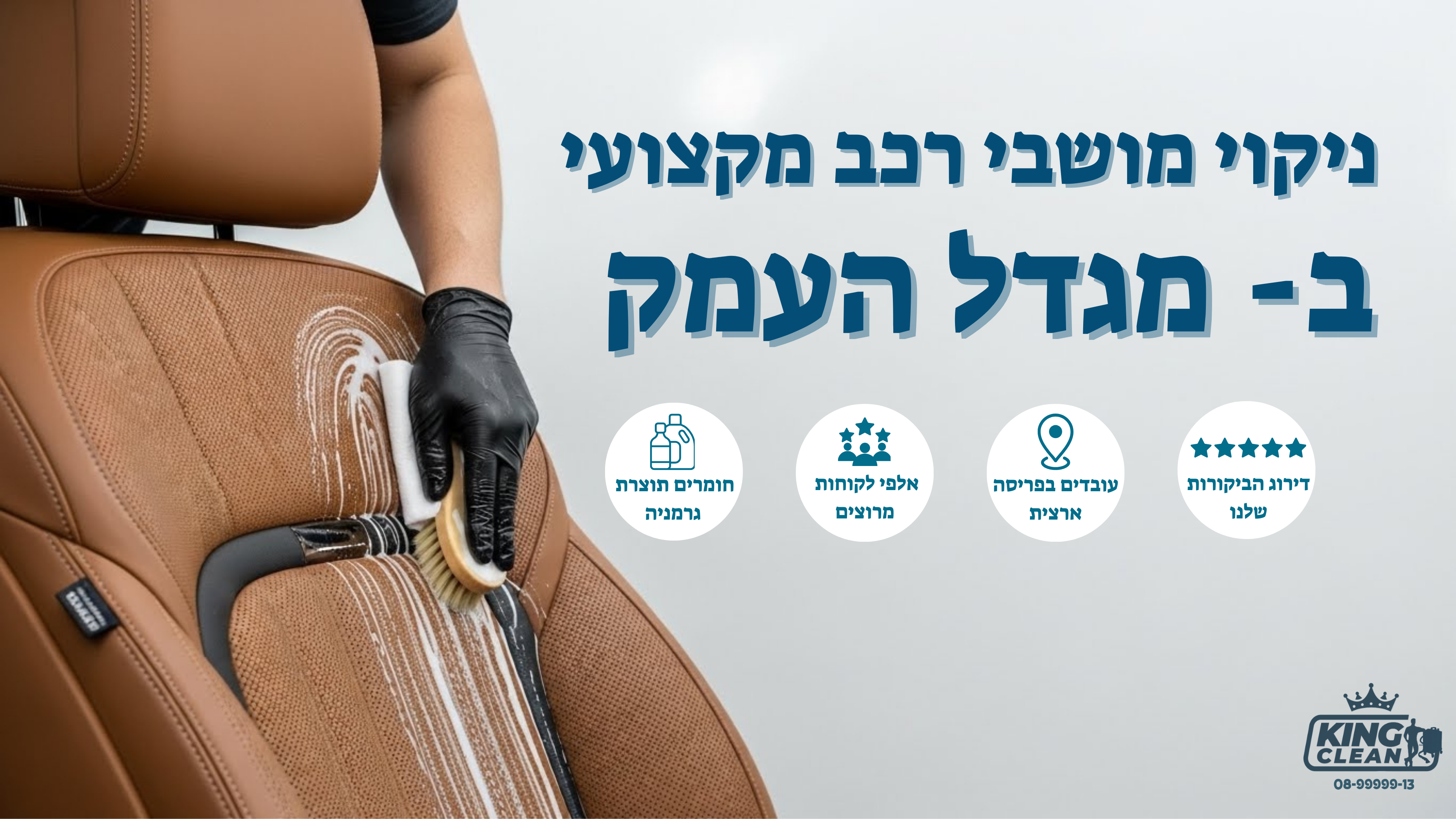 ניקוי מושבי רכב במגדל העמק