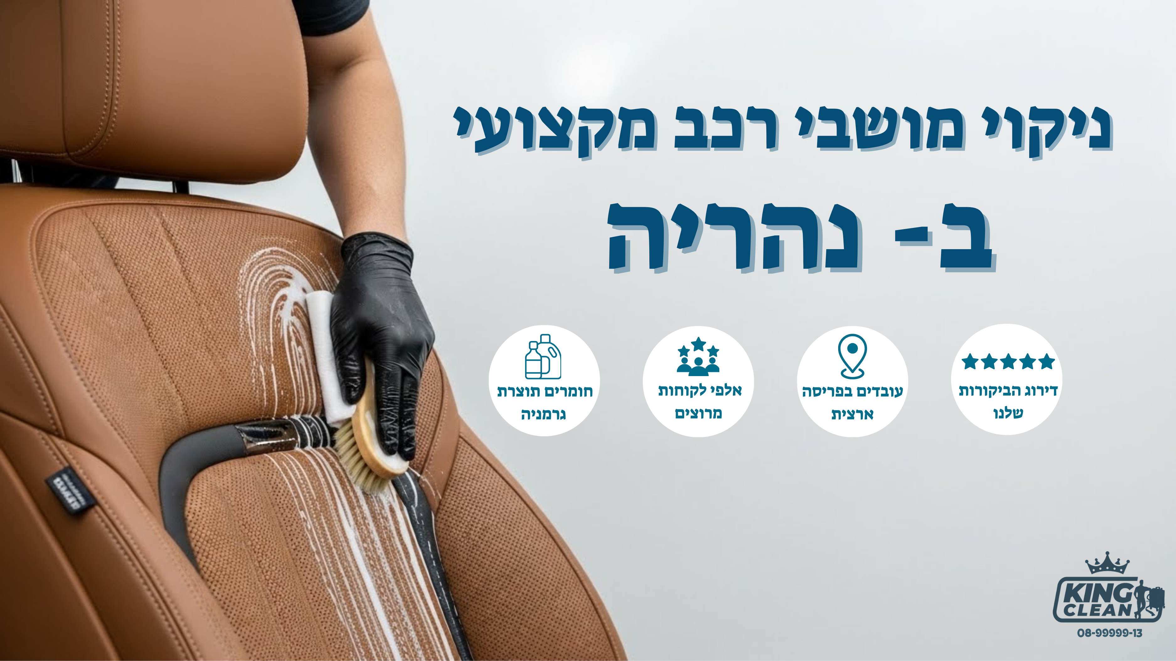 ניקוי מושבי רכב בנהריה