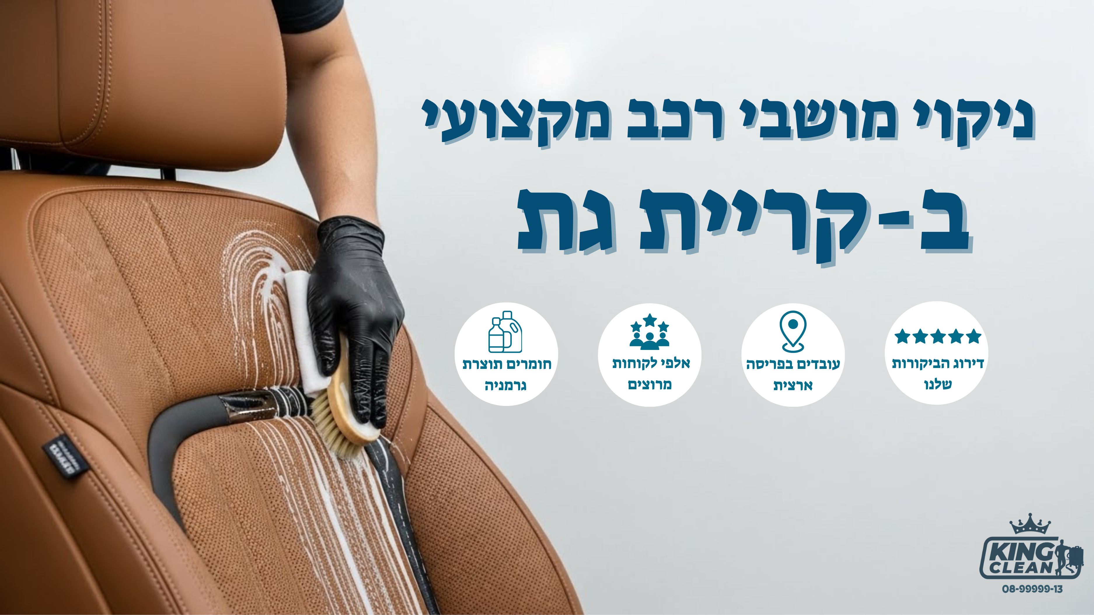 ניקוי מושבי רכב בקריית גת