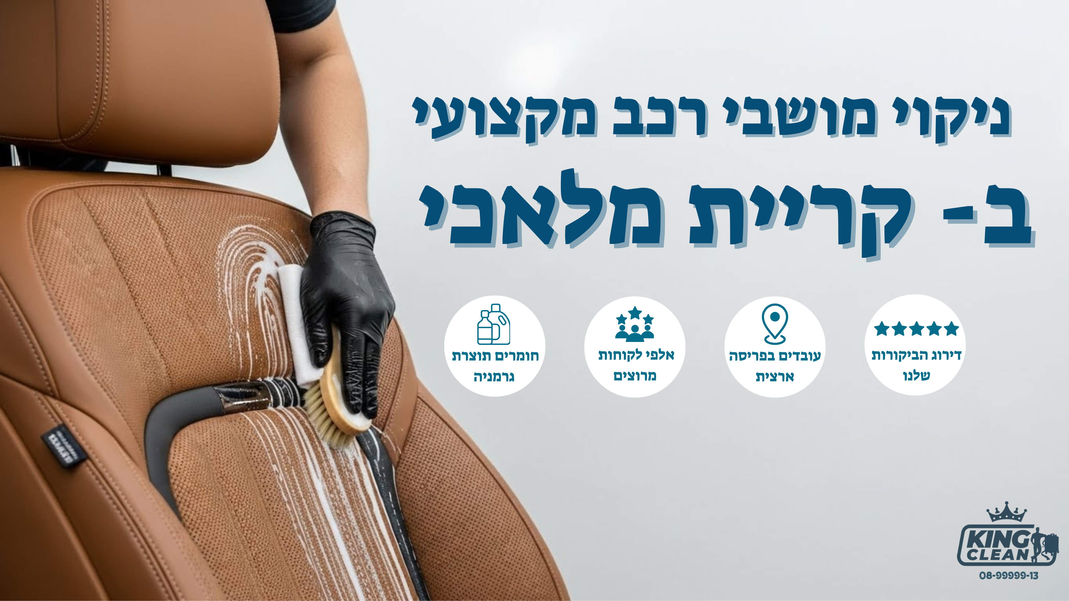 ניקוי מושבי רכב בקריית מלאכי