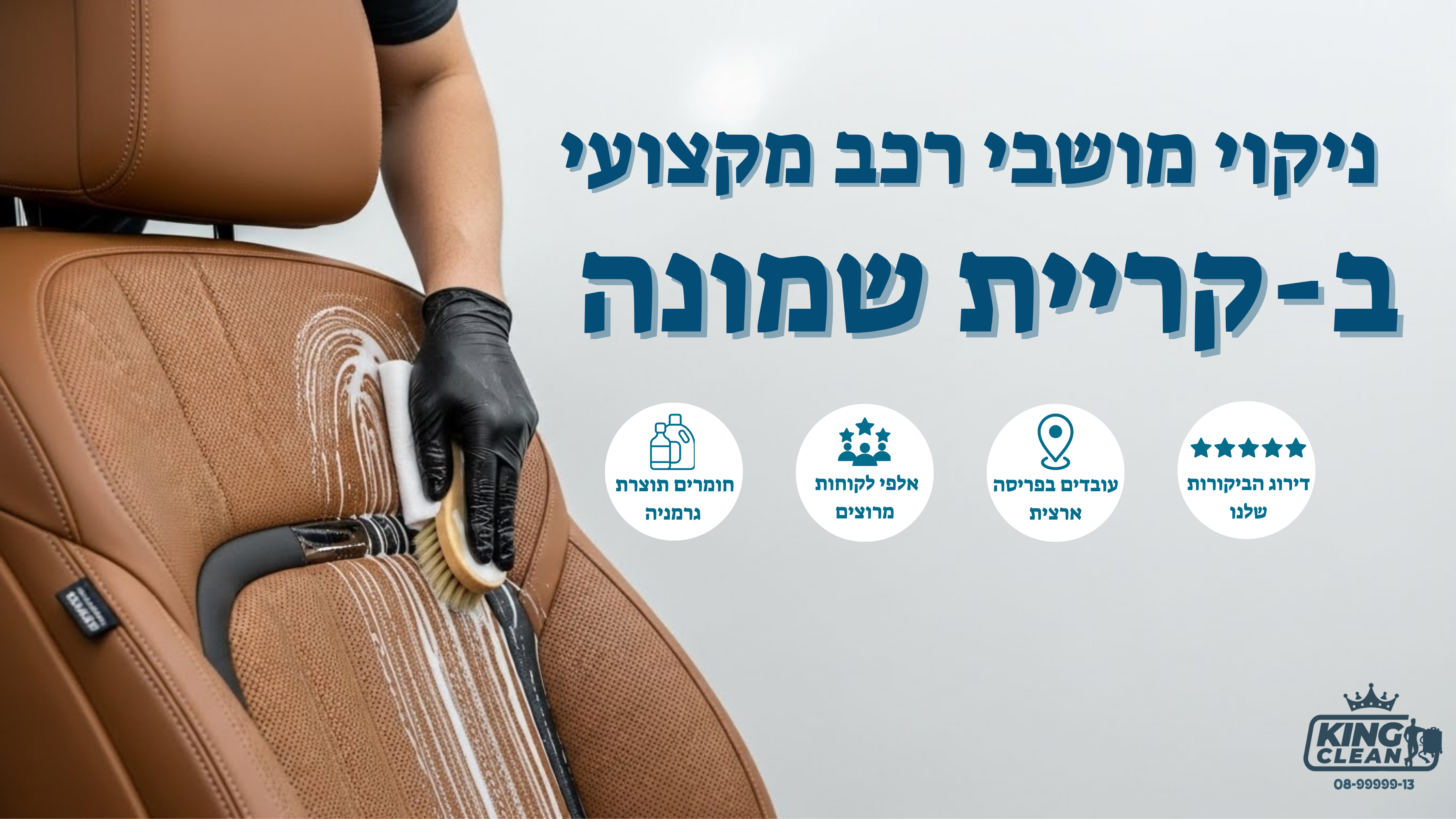 ניקוי מושבי רכב בקריית שמונה