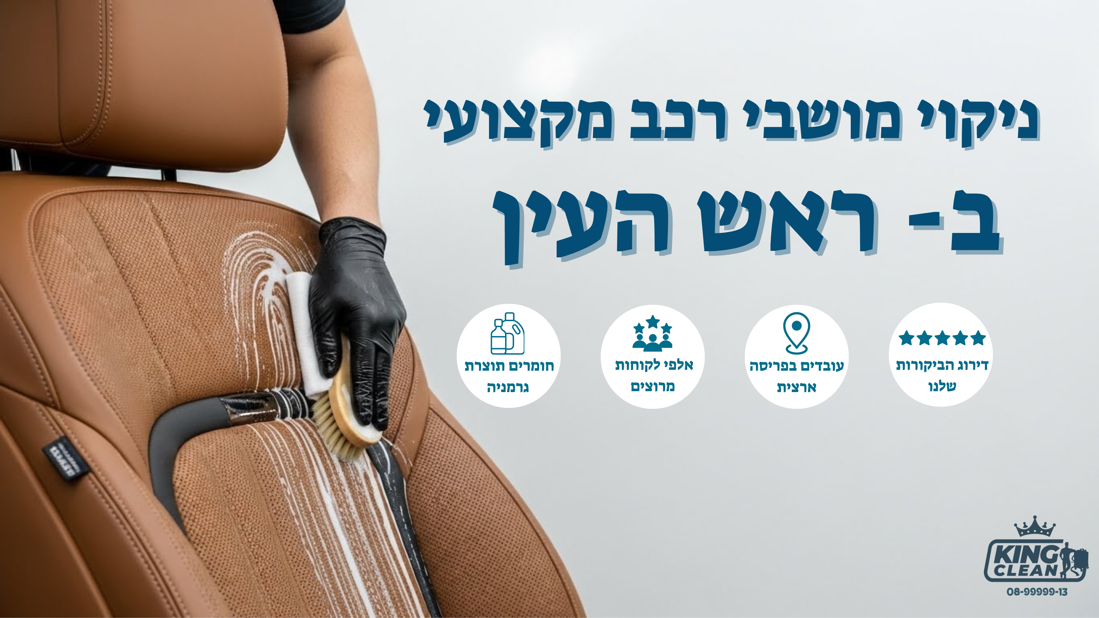 ניקוי מושבי רכב בראש העין