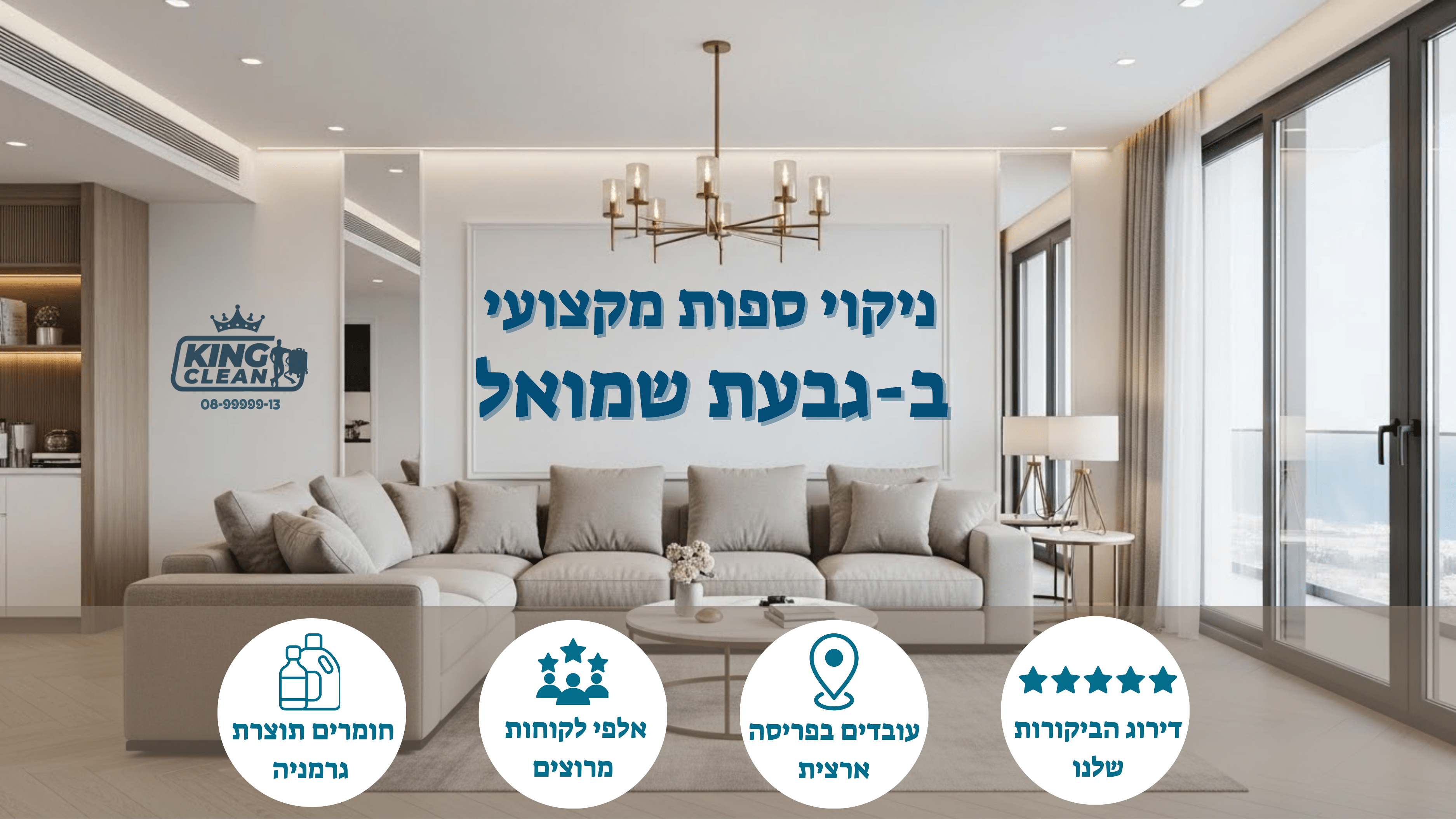 ניקוי ספות בגבעת שמואל - לפני ואחרי עם קינג קלין