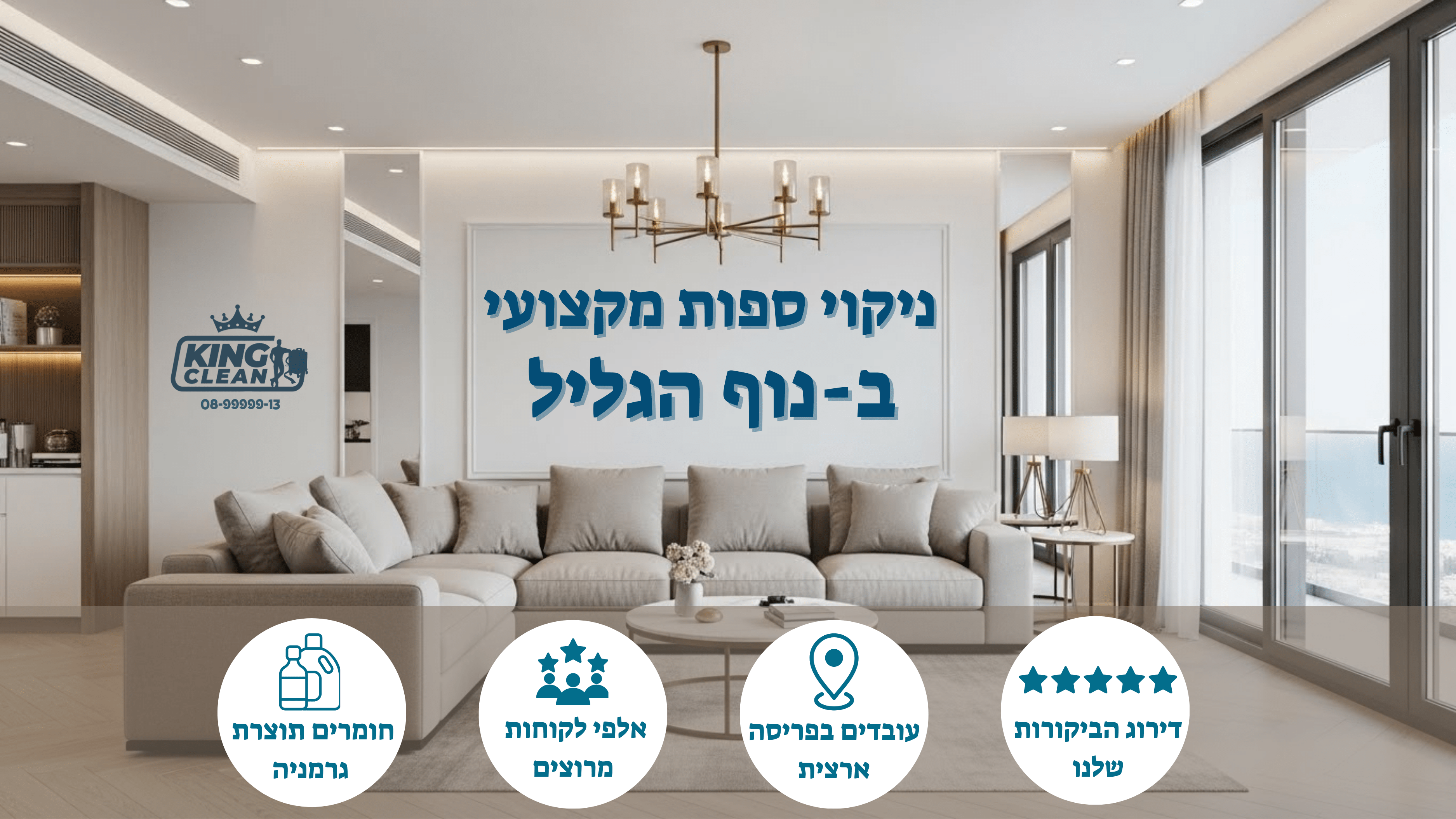 ניקוי ספות בנוף הגליל - לפני ואחרי עם קינג קלין